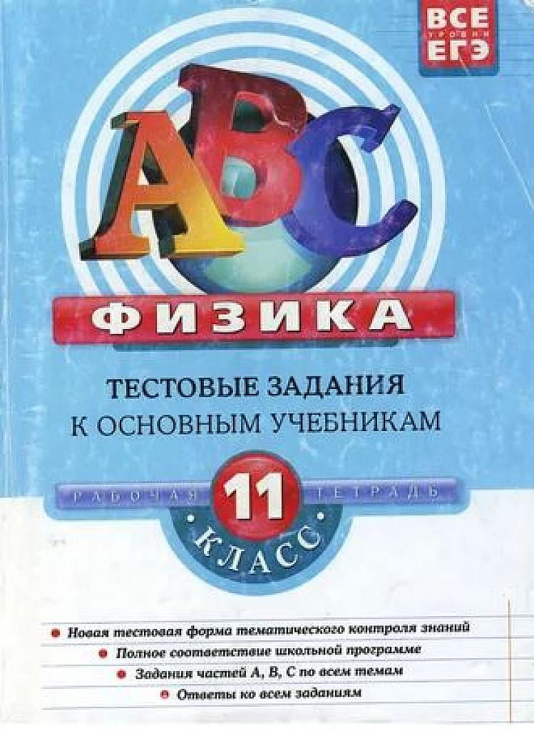 Тестовые задания к основным  учебникам. 11 класс.